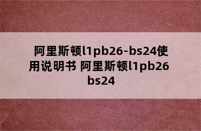 阿里斯顿l1pb26-bs24使用说明书 阿里斯顿l1pb26 bs24